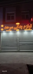 لوازم یدکی سعید