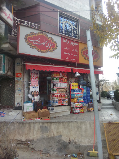 سوپرمارکت رضا