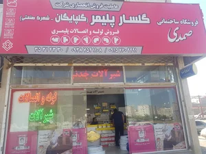 فروشگاه ساختمانی و تاسیسات سنگین صمدی