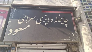 قهوه خانه مسعود