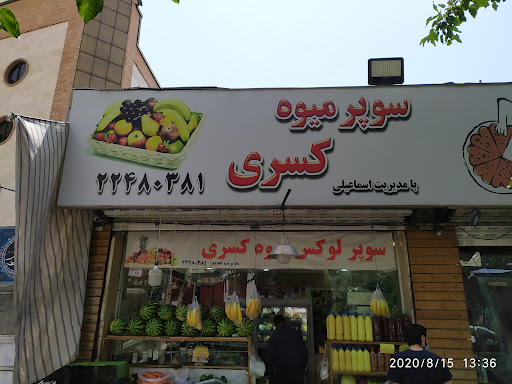 سبزي و ميوه فروشي