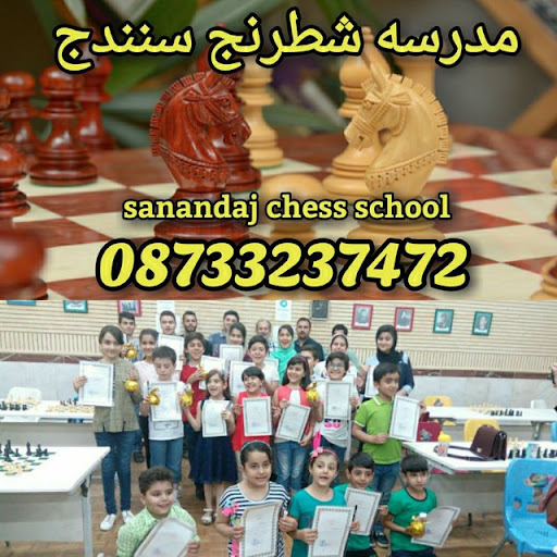 مدرسه شطرنج سنندج