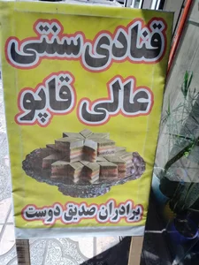 شیرینی سنتی عالی قاپو 2