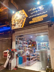 ابزار و یراق‌ قدوسی