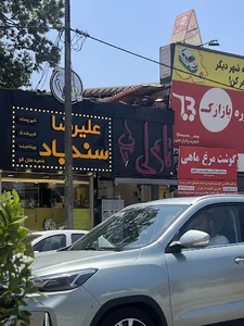 بستنی تام‌لی