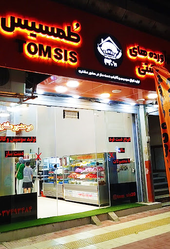 فروشگاه و فست فود طمسیس