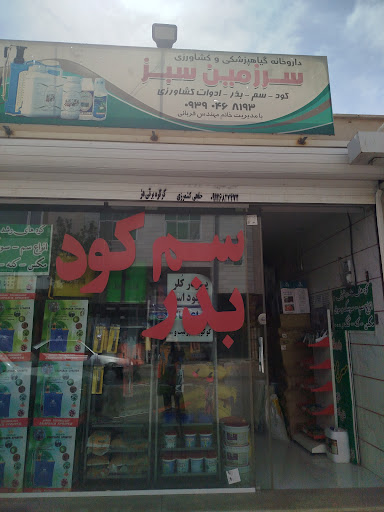 داروخانه گیاهپزشکی سرزمین سبز