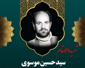 شهید موسوی