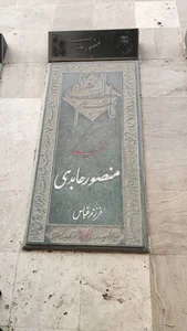 آرامگاه شهید منصور عابدی