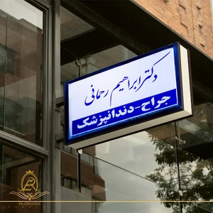 دندانپزشکی دکتر ابراهیم رحمانی