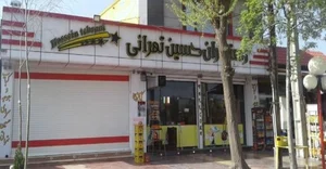کبابی عمو حسین 2