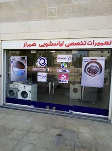 تعمیرات لباسشویی همراز