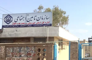 سازمان تامین اجتماعی شعبه ۷ اهواز