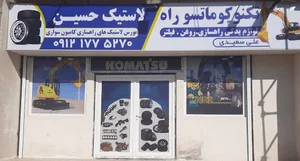 لاستیک حسین نوشهر