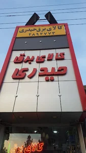 الکتریکی حیدری