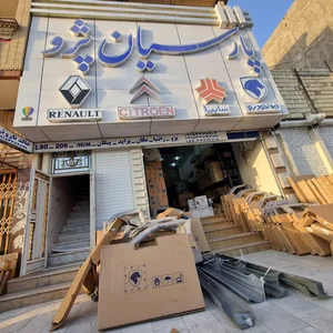 فروشگاه لوازم یدکی پارسیان پژو