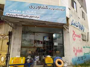 فروشگاه کشت و صنعت(ادوات کشاورزی)