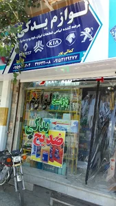 لوازم یدکی کمالی پور