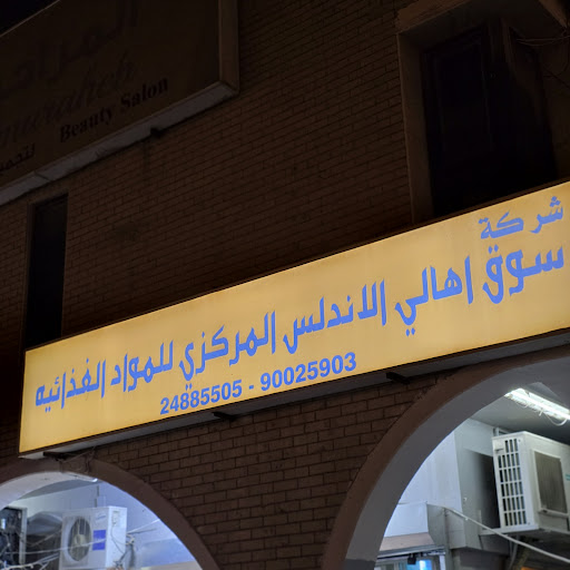 بقالة اهالي الاندلس