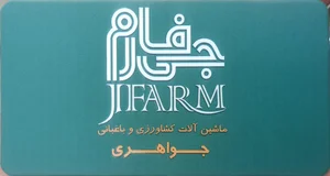 ماشین آلات کشاورزی و باغبانی جواهری 3