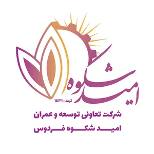 شرکت تعاونی توسعه و عمران امید شکوه فردوس