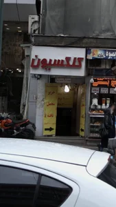 کلکسیون 2
