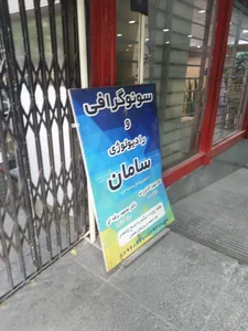 رادیولوژی و سونوگرافی سامان 2
