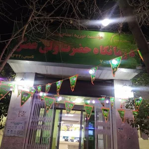 درمانگاه خیریه ولیعصر