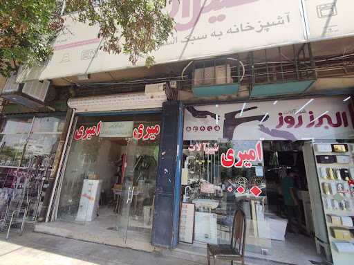 نمایندگی استیل البرز و ایمن آب