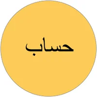 معنى و تعريف و شرح و جذر و وزن كلمة حساب في معجم عربي عربي