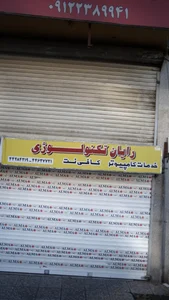 خدمات کامپیوتری رایان تکنولوژی 2