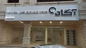 Kargozari Agah - Kavar کارگزاری بورس آگاه شعبه کوار