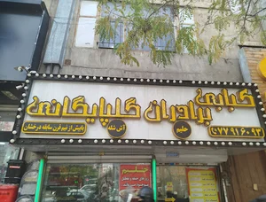 کبابی گلپایگانی