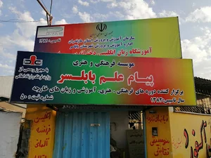 آموزشگاه زبانهای خارجه و موسیقی پیام علم بابلسر