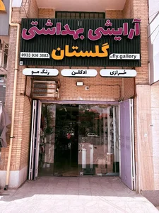 آرایشی و بهداشتی گلستان