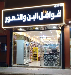 محمصة قوافل البن والتمور