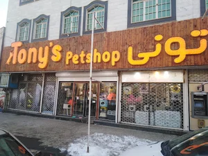 پت شاپ تونی | Tony's Petshop