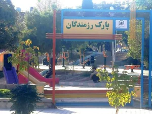 پارک رزمندگان 2