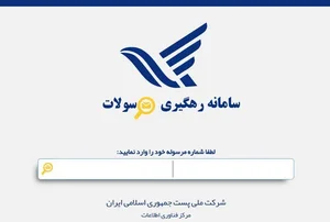 راهنمای کامل پیگیری کد مرسولات پستی » شرکت نمایندگی کشتیرانی ستاره ...