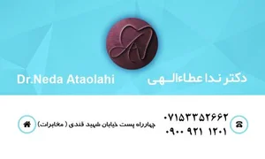 مطب دندانپزشکی دکتر ندا عطاالهی