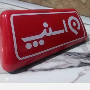 اسنپ تلفنی