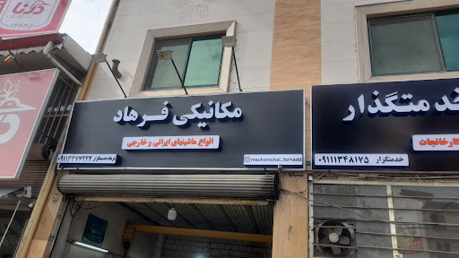 مکانیکی فرهاد. تعیمیرات تخصصی خودرو