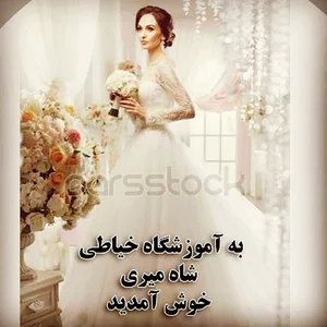 آموزشگاه خیاطی شاهمیری