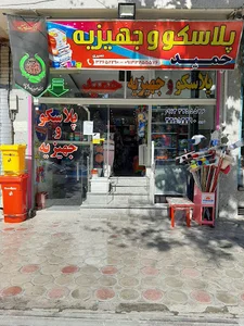 پلاسکو حمید