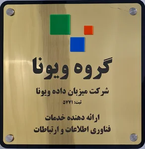میزبان داده ویونا