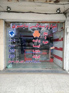 فروشگاه لوازم یدکی ناصری