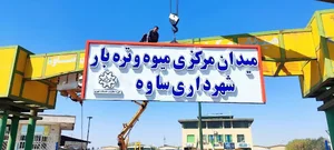 میدان مرکزی میوه و تره بار ساوه