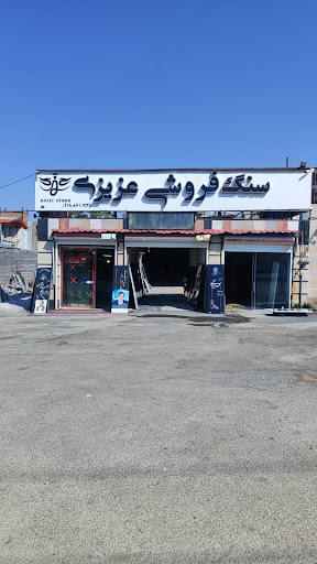 سنگ فروشی عزیزی