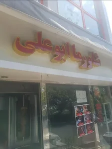 شاورما ابوعلی 2