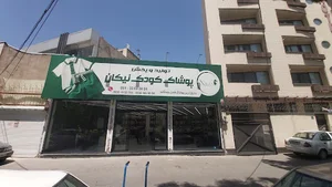 تولید و پخش پوشاک بچگانه نیکان
